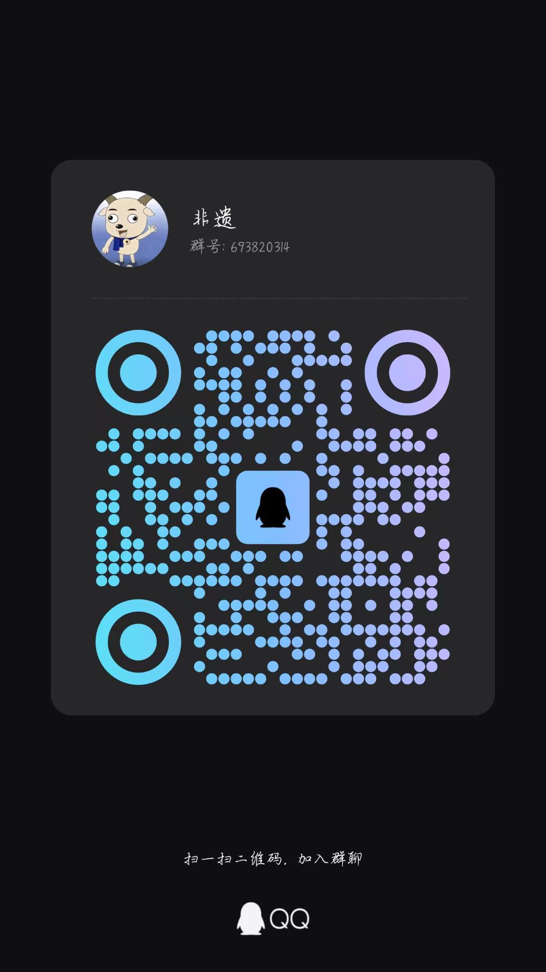 QQ群二维码